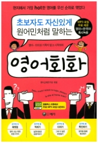 초보자도 자신있게 원어민처럼 말하는 영어회화